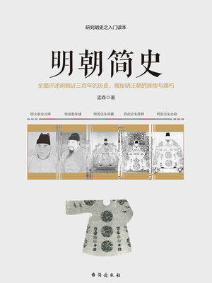 cover image of 明朝简史